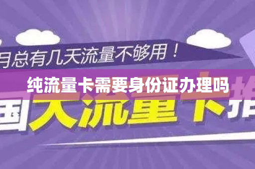 纯流量卡需要身份证办理吗