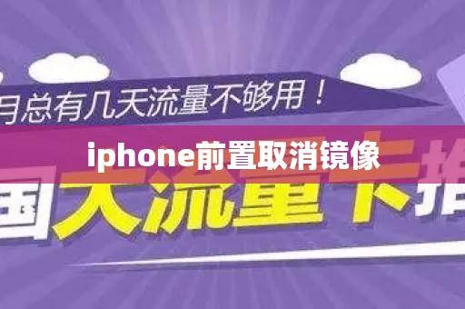 iphone前置取消镜像