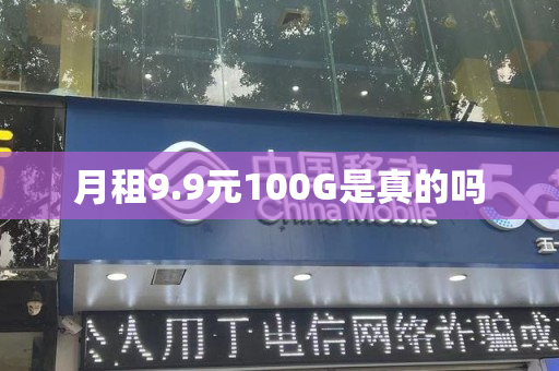 月租9.9元100G是真的吗