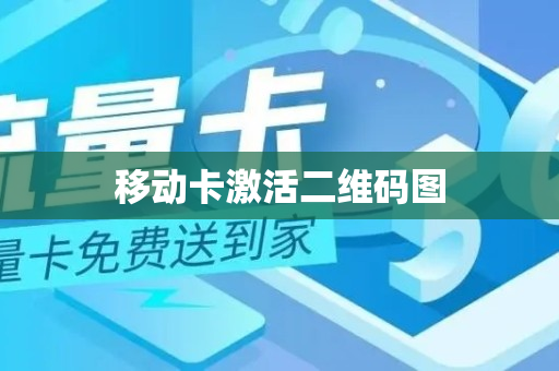 移动卡激活二维码图