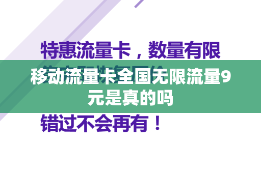 移动流量卡全国无限流量9元是真的吗