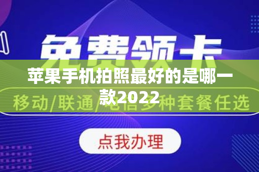 苹果手机拍照最好的是哪一款2022