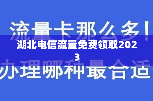 湖北电信流量免费领取2023