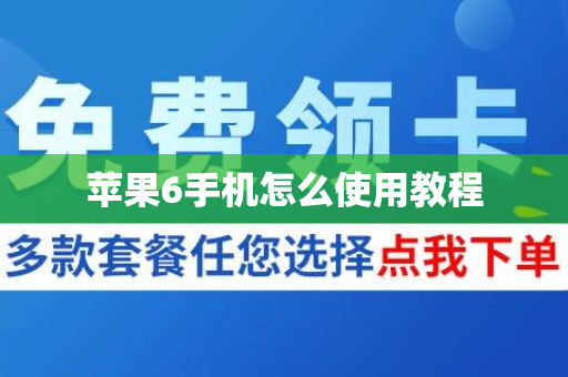 苹果6手机怎么使用教程