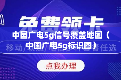 中国广电5g信号覆盖地图（中国广电5g标识图）