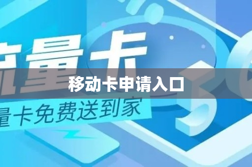 移动卡申请入口