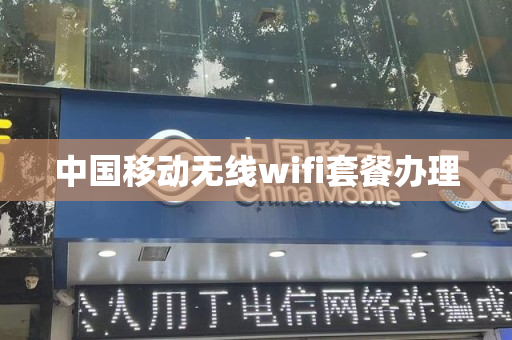 中国移动无线wifi套餐办理