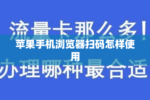 苹果手机浏览器扫码怎样使用