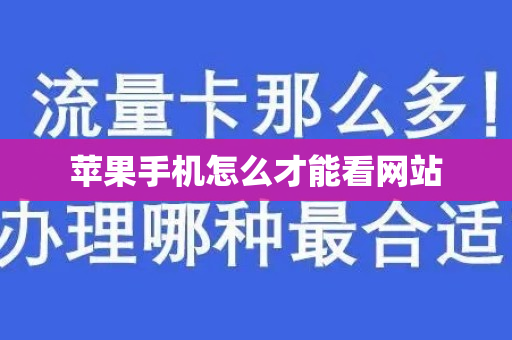 苹果手机怎么才能看网站