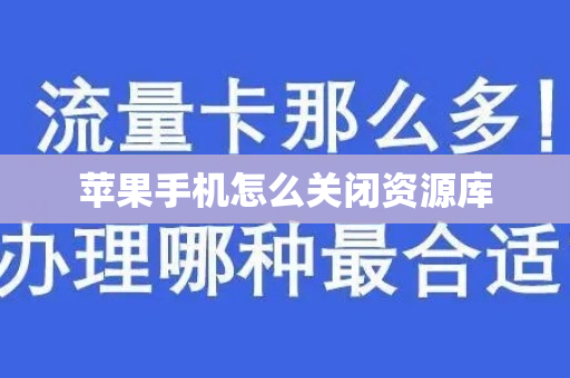 苹果手机怎么关闭资源库