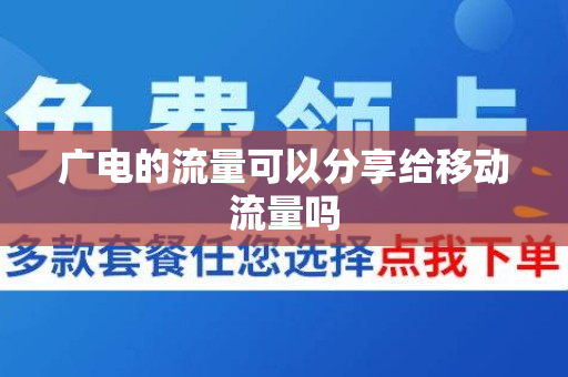 广电的流量可以分享给移动流量吗