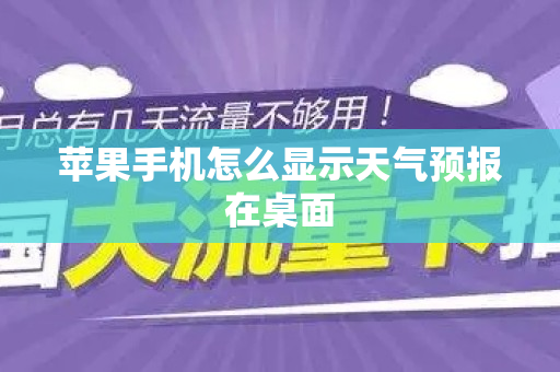 苹果手机怎么显示天气预报在桌面