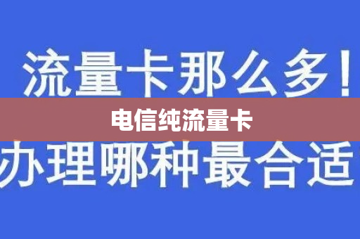 电信纯流量卡