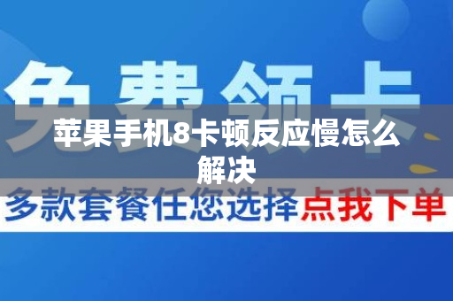 苹果手机8卡顿反应慢怎么解决