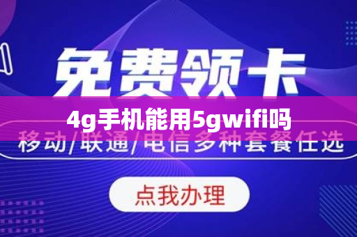 4g手机能用5gwifi吗