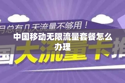 中国移动无限流量套餐怎么办理