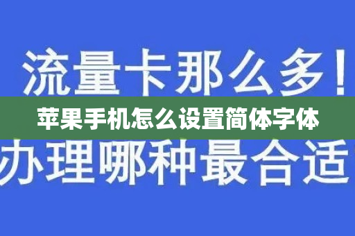 苹果手机怎么设置简体字体