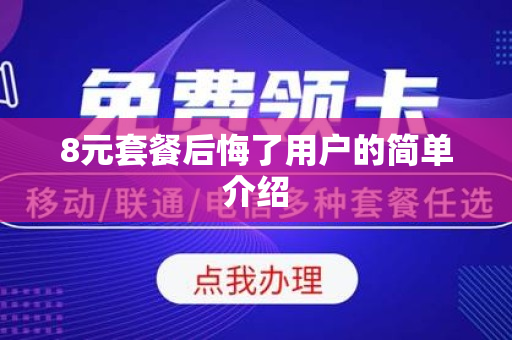 8元套餐后悔了用户的简单介绍