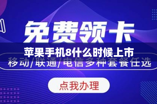 苹果手机8什么时候上市