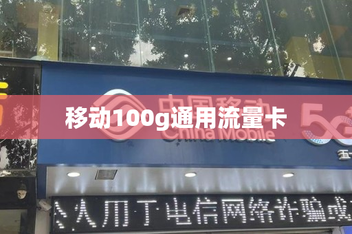 移动100g通用流量卡