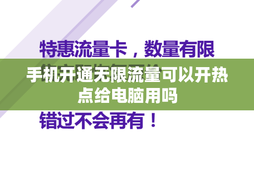 手机开通无限流量可以开热点给电脑用吗