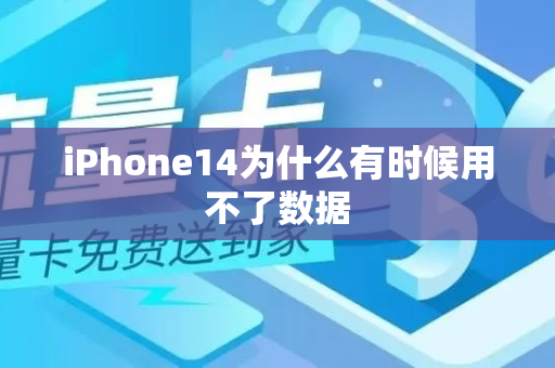 iPhone14为什么有时候用不了数据