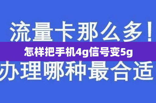 怎样把手机4g信号变5g