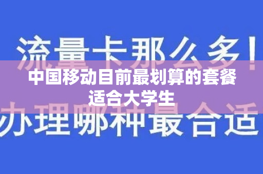 中国移动目前最划算的套餐适合大学生