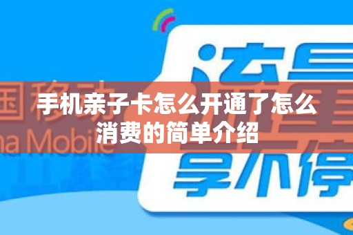 手机亲子卡怎么开通了怎么消费的简单介绍
