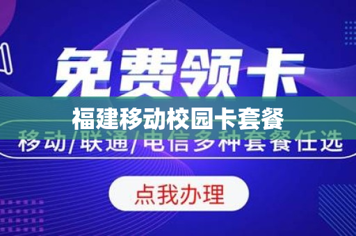 福建移动校园卡套餐