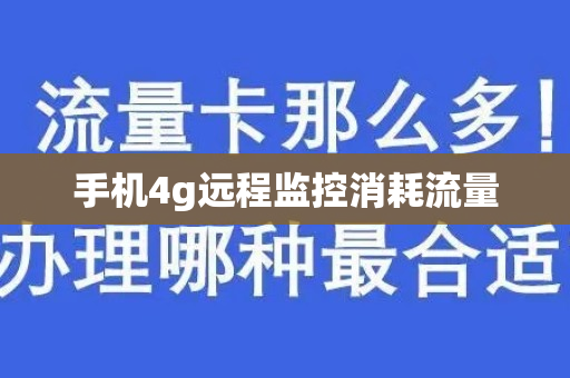 手机4g远程监控消耗流量