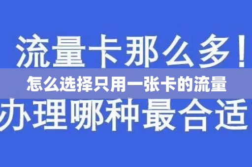怎么选择只用一张卡的流量