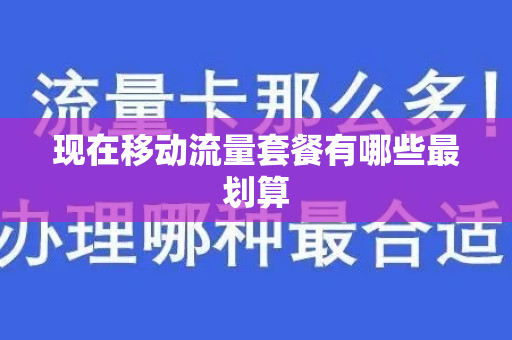 现在移动流量套餐有哪些最划算
