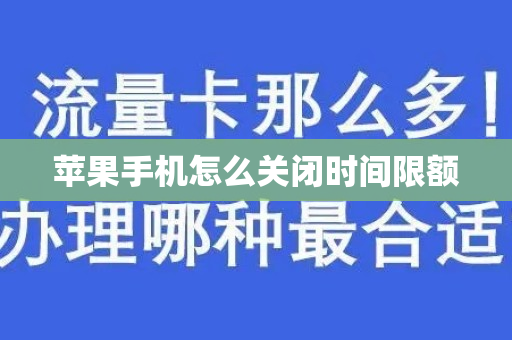 苹果手机怎么关闭时间限额