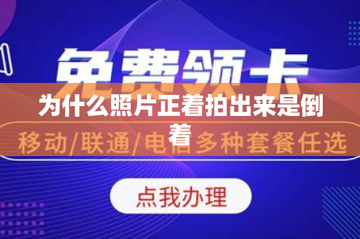 为什么照片正着拍出来是倒着