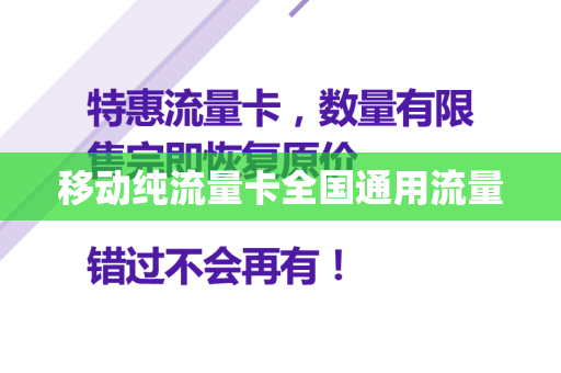 移动纯流量卡全国通用流量