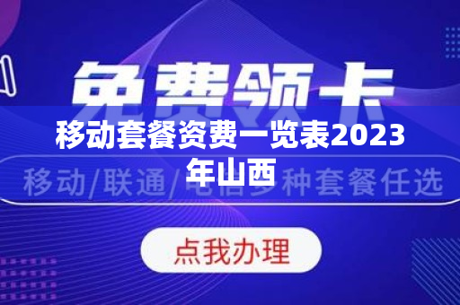 移动套餐资费一览表2023年山西