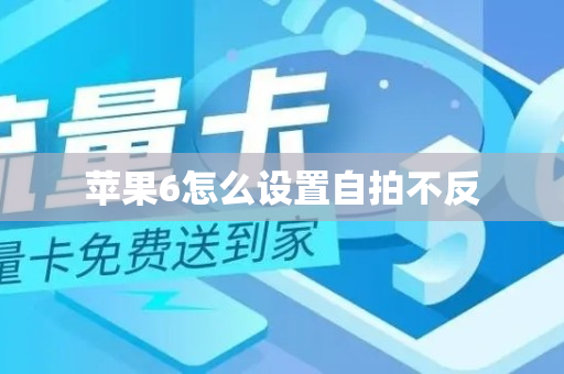 苹果6怎么设置自拍不反