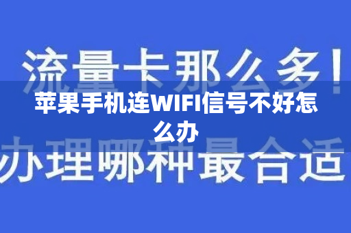 苹果手机连WIFI信号不好怎么办