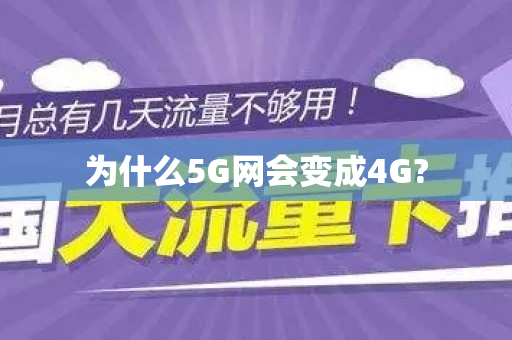 为什么5G网会变成4G?