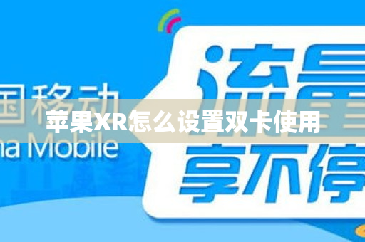 苹果XR怎么设置双卡使用