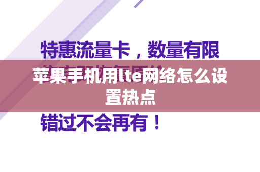 苹果手机用lte网络怎么设置热点