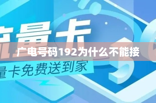 广电号码192为什么不能接