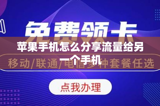 苹果手机怎么分享流量给另一个手机
