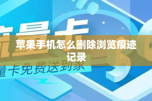 苹果手机怎么删除浏览痕迹记录