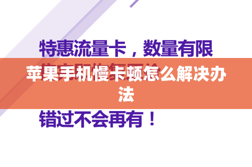 苹果手机慢卡顿怎么解决办法