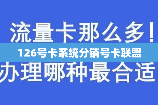 126号卡系统分销号卡联盟