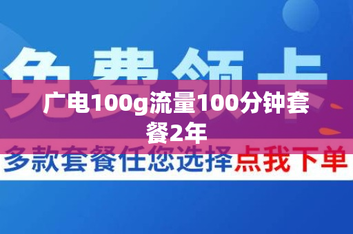 广电100g流量100分钟套餐2年