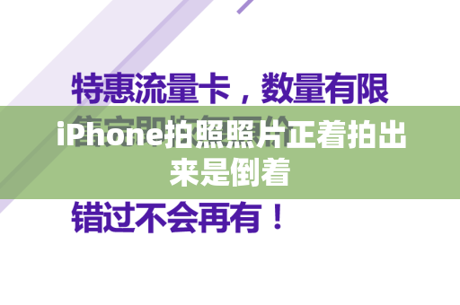 iPhone拍照照片正着拍出来是倒着