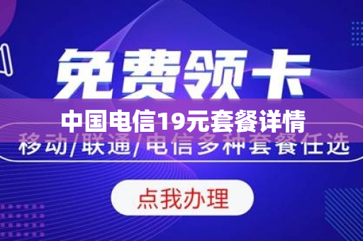 中国电信19元套餐详情